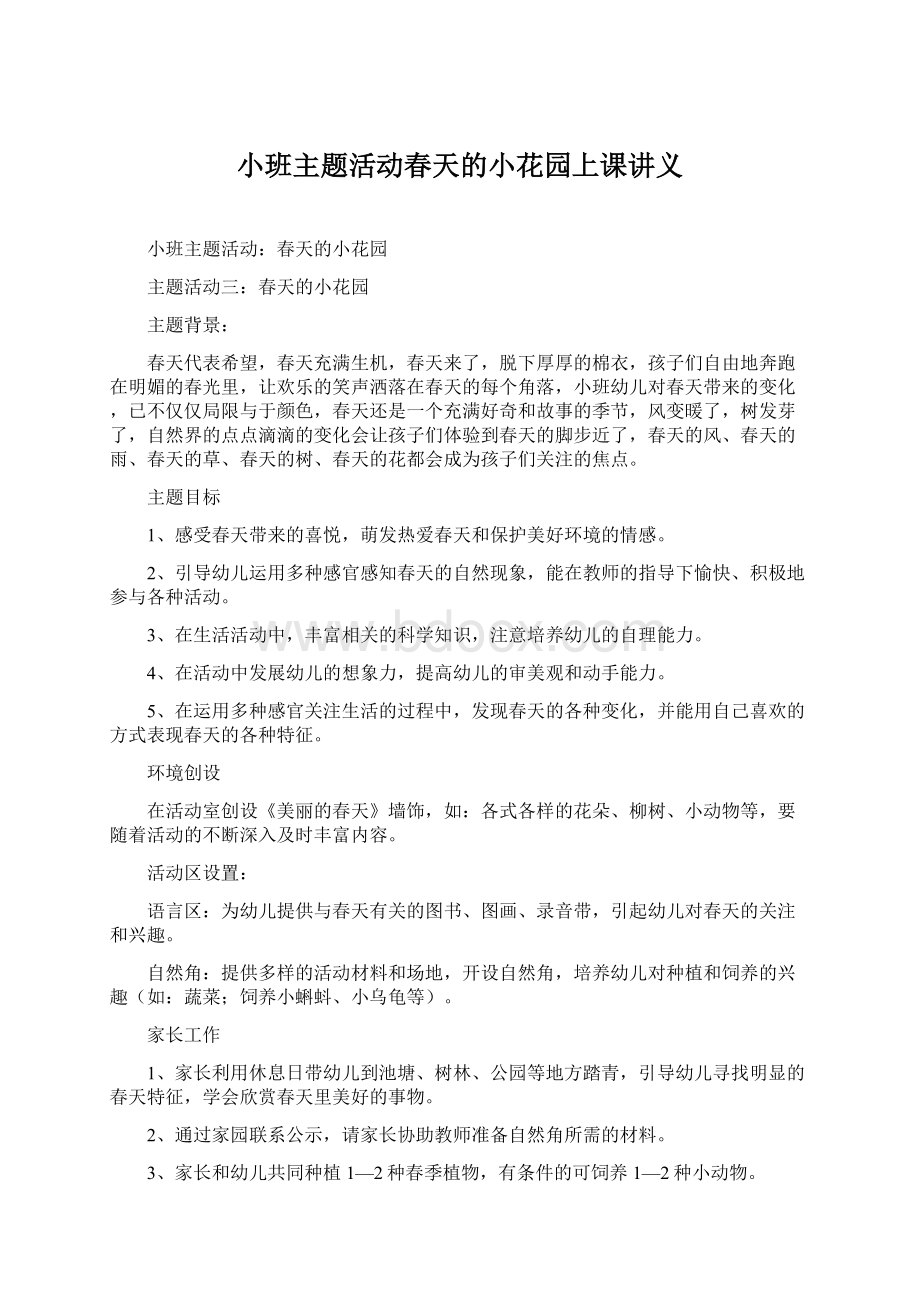 小班主题活动春天的小花园上课讲义Word格式文档下载.docx_第1页