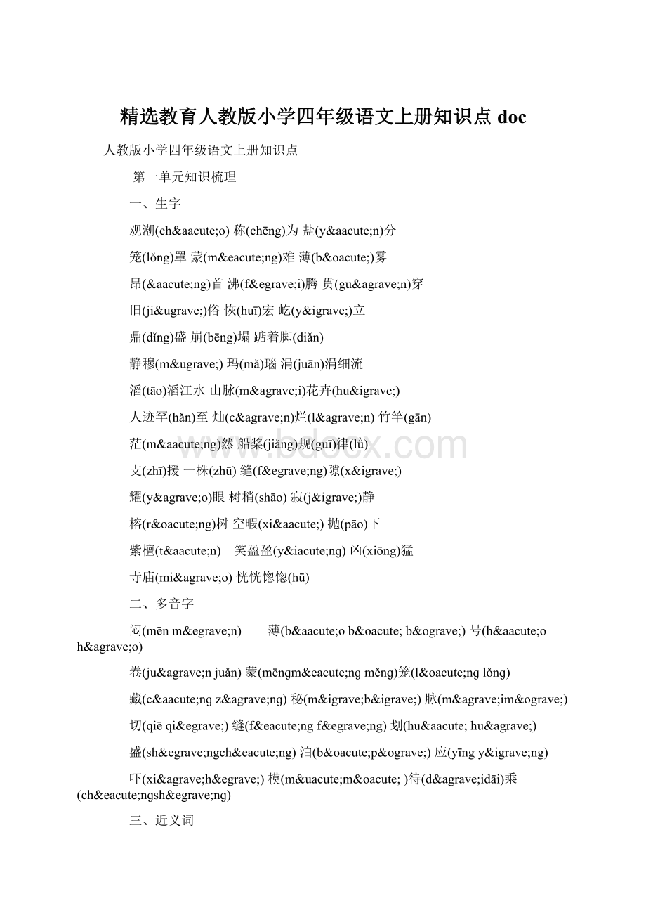精选教育人教版小学四年级语文上册知识点doc.docx