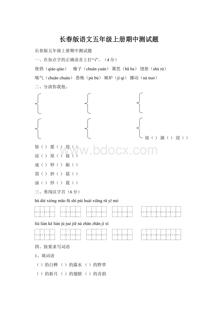 长春版语文五年级上册期中测试题.docx_第1页