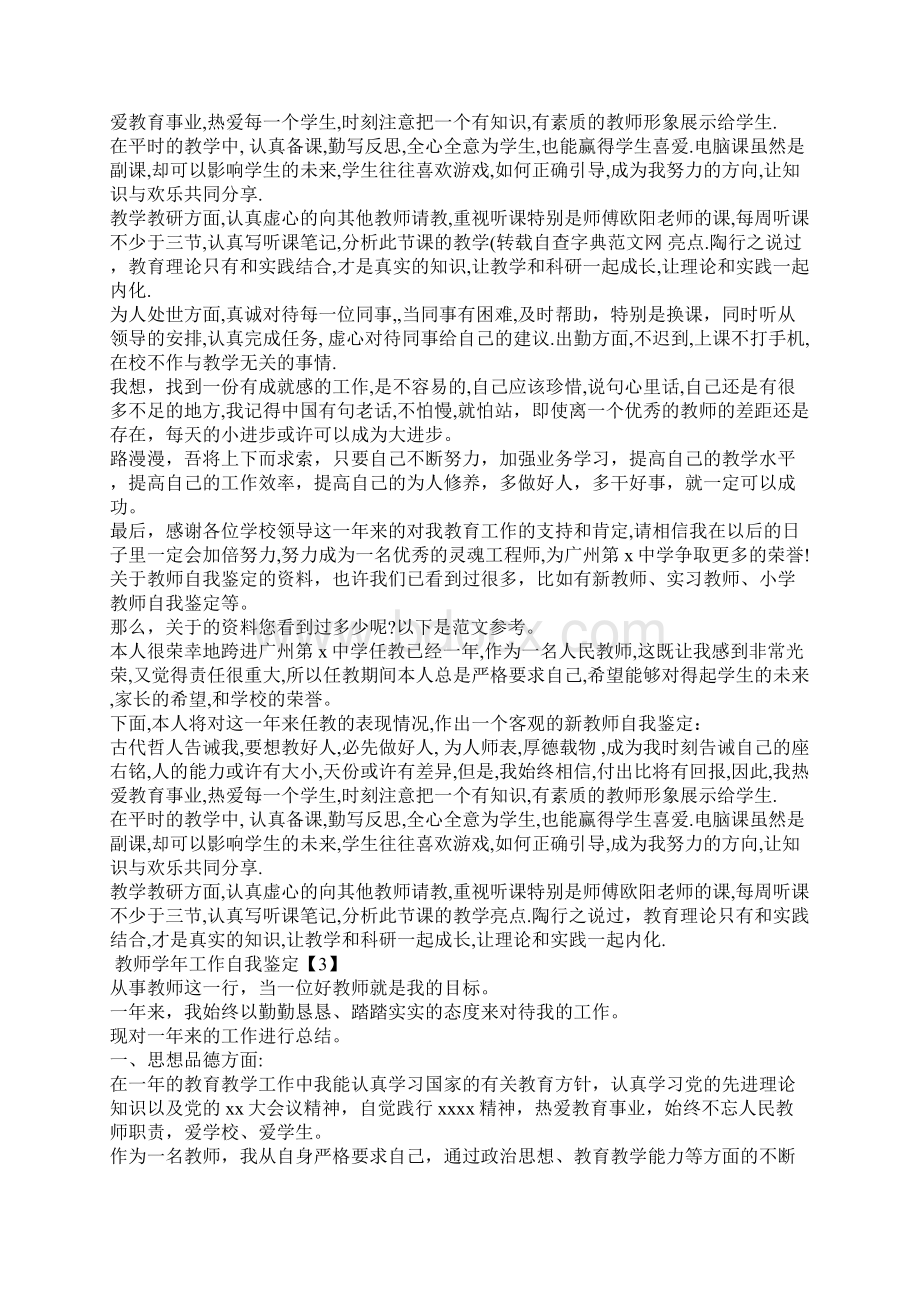 教师学年工作自我鉴定范文精选文档格式.docx_第3页