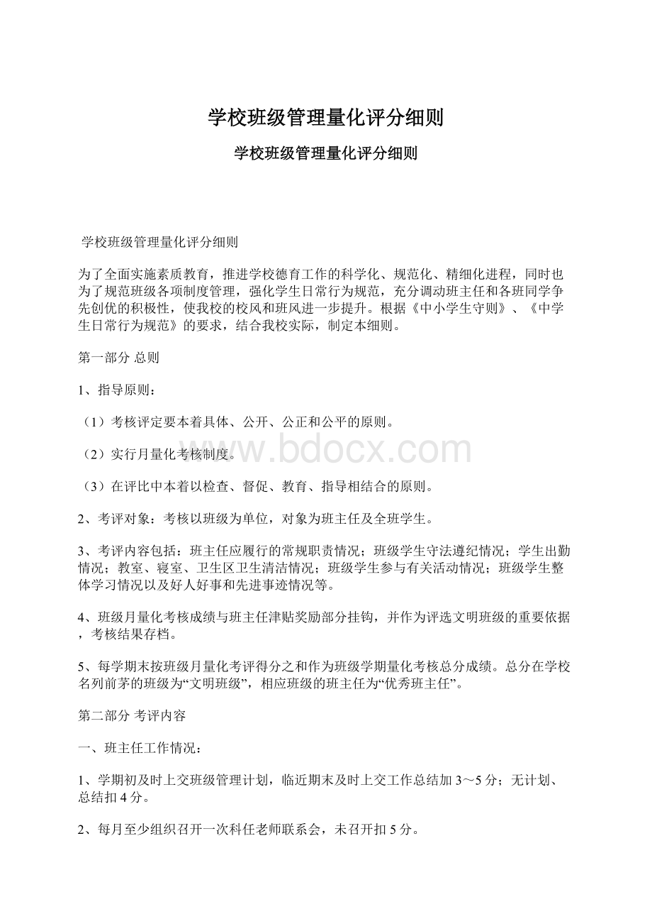 学校班级管理量化评分细则Word文件下载.docx