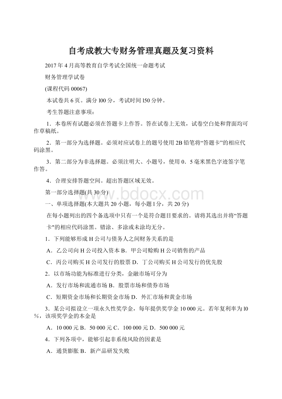 自考成教大专财务管理真题及复习资料Word格式文档下载.docx_第1页