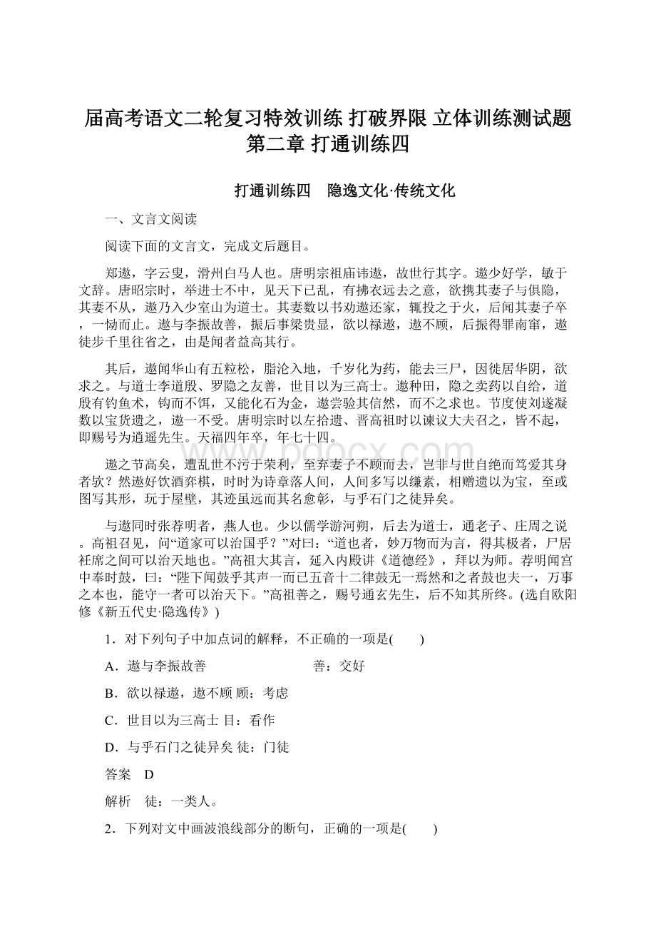 届高考语文二轮复习特效训练 打破界限 立体训练测试题第二章 打通训练四.docx_第1页