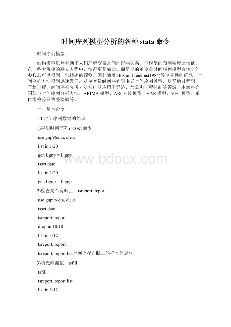 时间序列模型分析的各种stata命令.docx