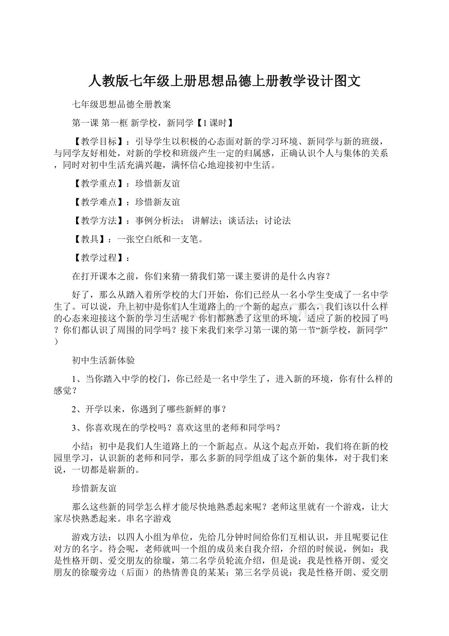 人教版七年级上册思想品德上册教学设计图文.docx