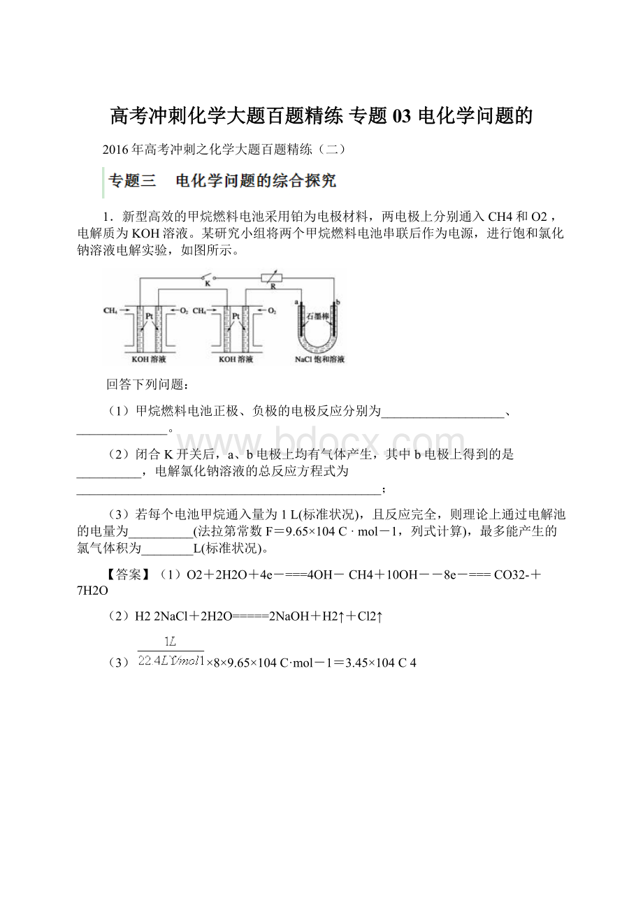 高考冲刺化学大题百题精练 专题03 电化学问题的文档格式.docx