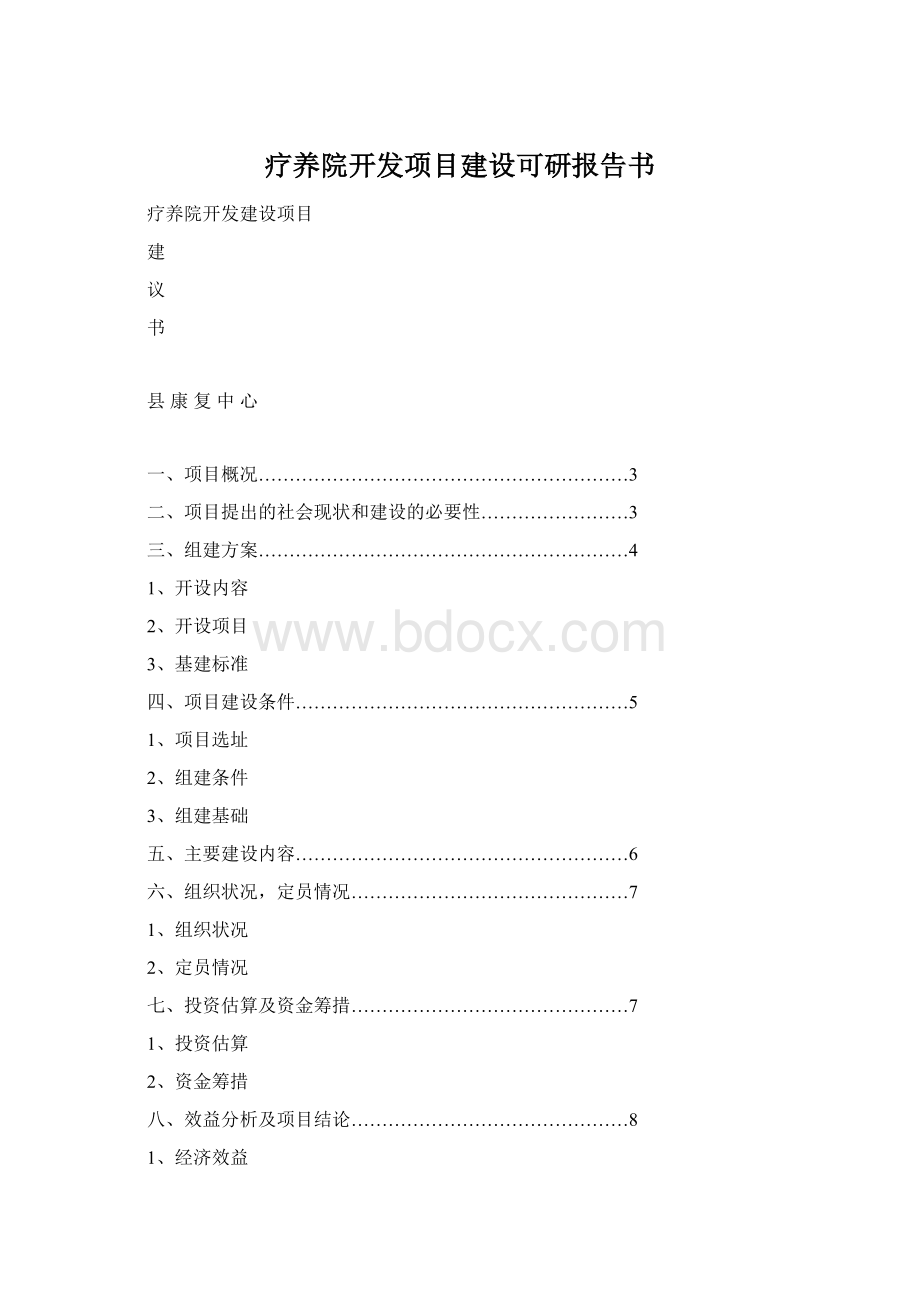 疗养院开发项目建设可研报告书.docx