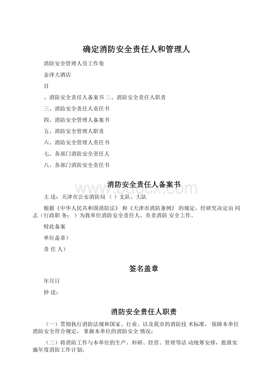 确定消防安全责任人和管理人.docx_第1页