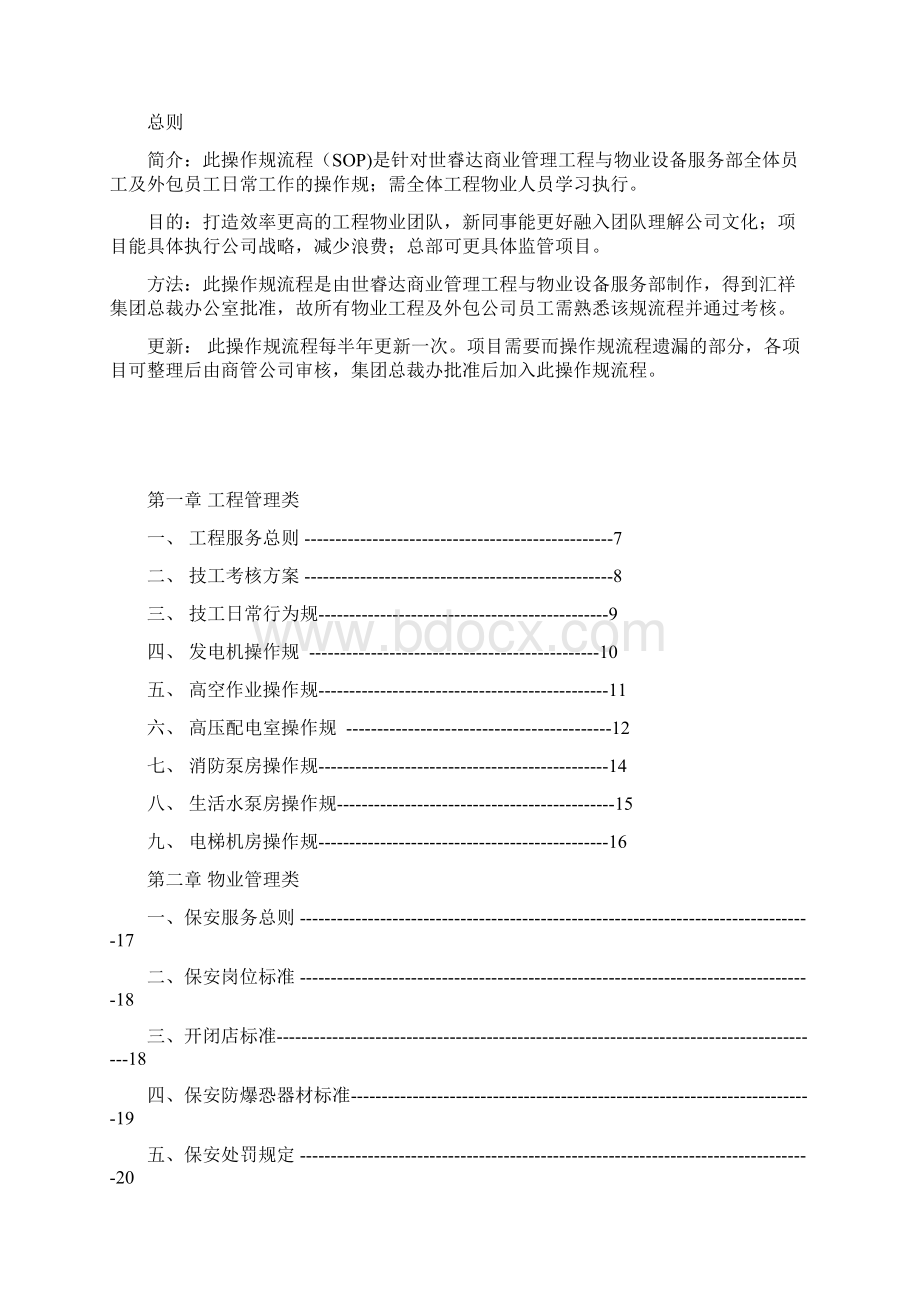 工程物业部标准操作流程范本Word格式.docx_第2页