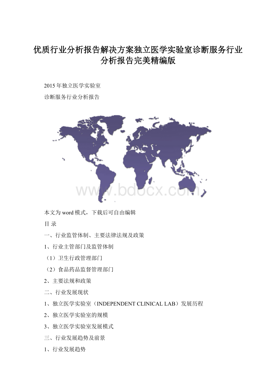 优质行业分析报告解决方案独立医学实验室诊断服务行业分析报告完美精编版.docx