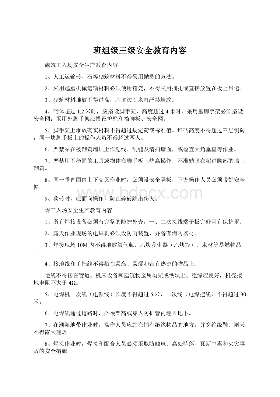 班组级三级安全教育内容.docx