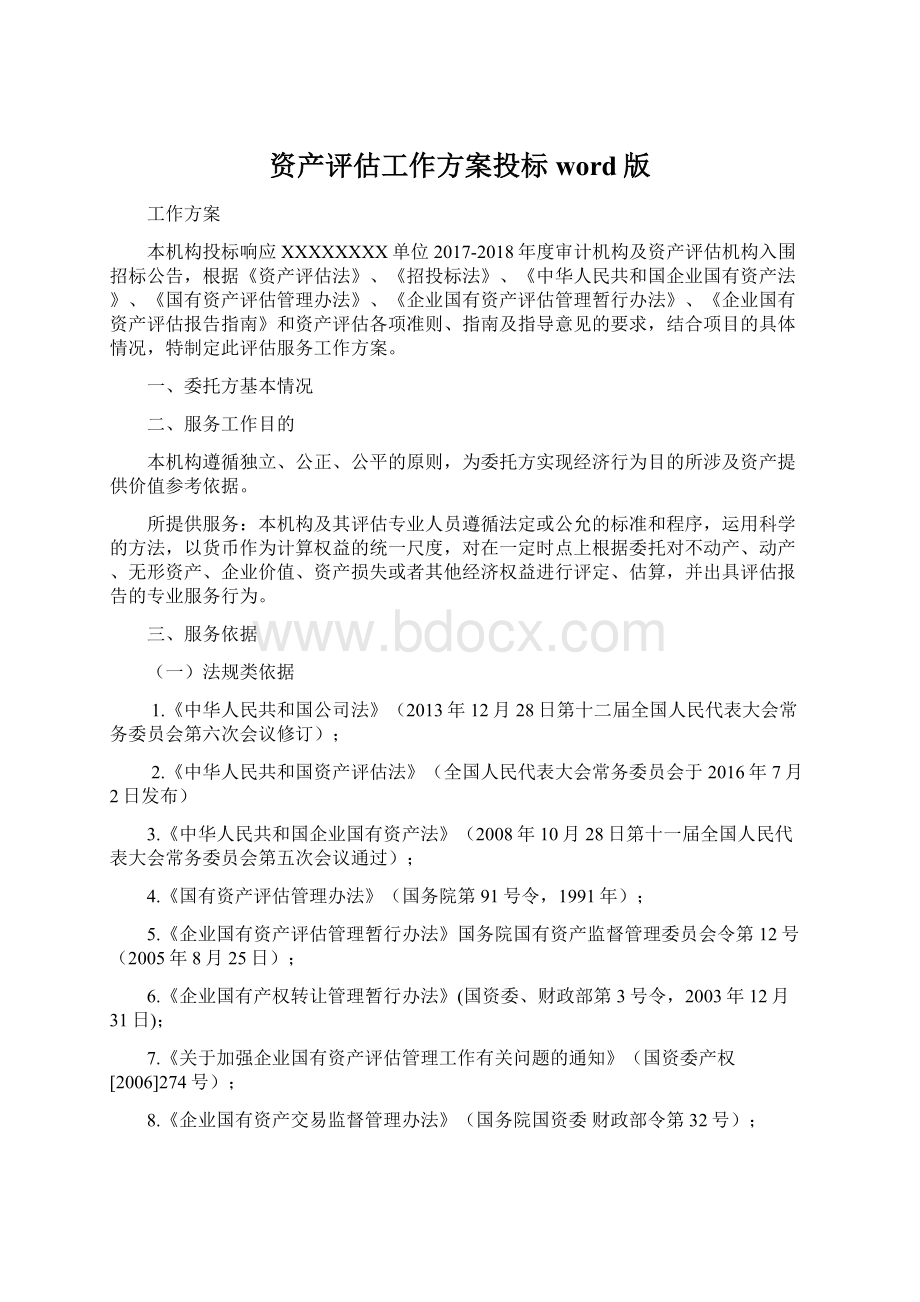 资产评估工作方案投标word版Word文档格式.docx