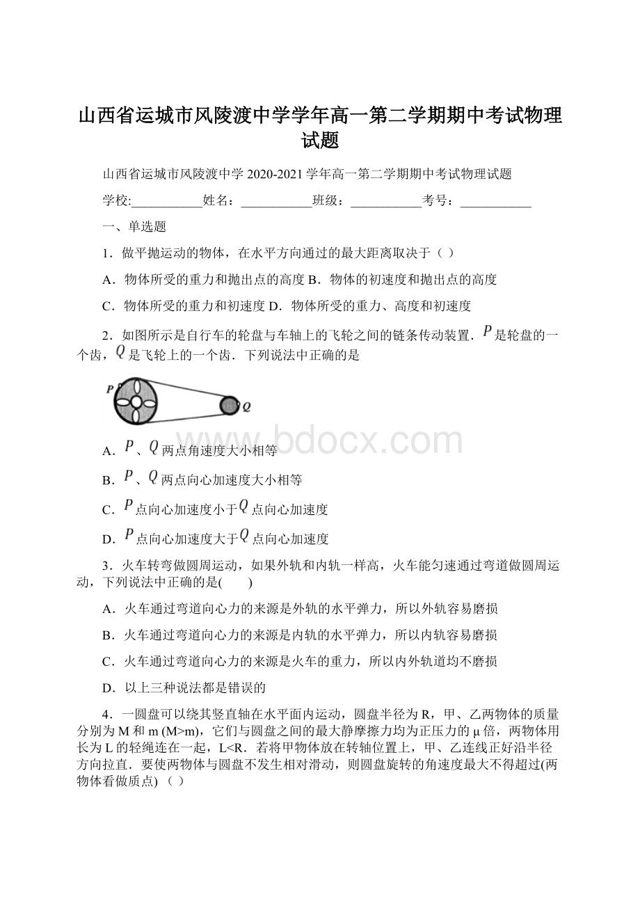 山西省运城市风陵渡中学学年高一第二学期期中考试物理试题.docx