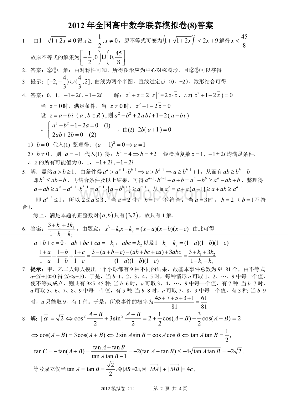 全国高中数学联赛全真模拟卷一试.doc_第2页