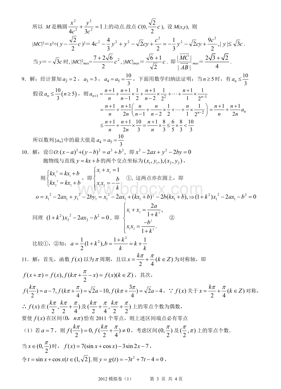 全国高中数学联赛全真模拟卷一试.doc_第3页