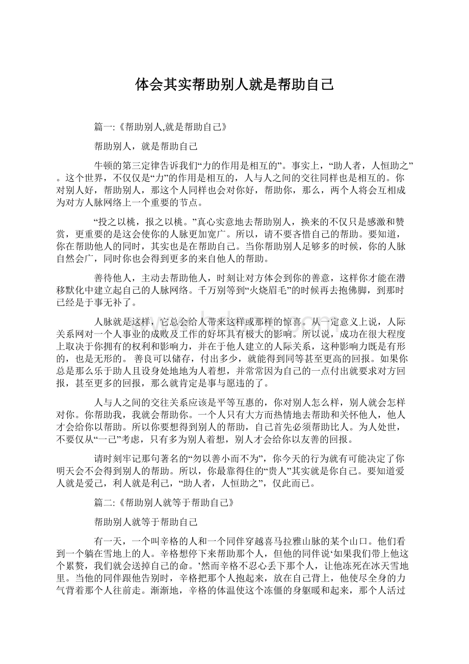 体会其实帮助别人就是帮助自己Word格式文档下载.docx_第1页