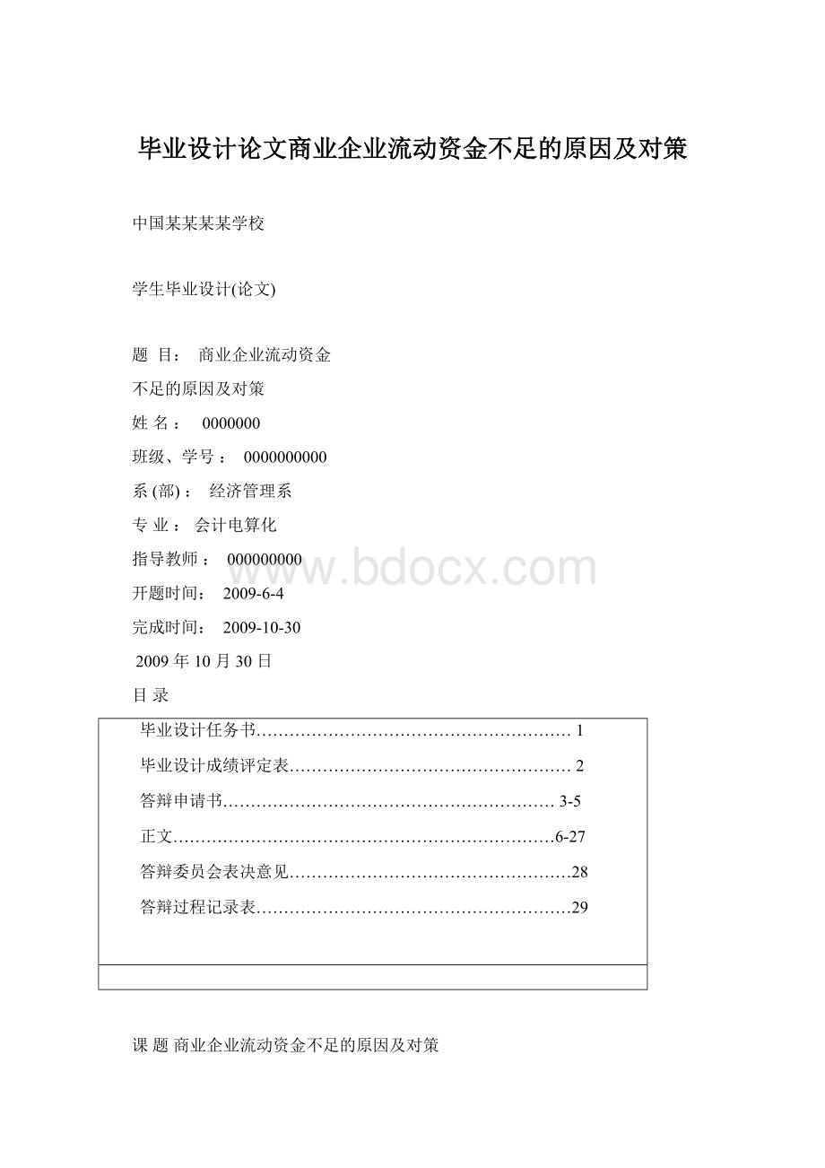 毕业设计论文商业企业流动资金不足的原因及对策Word文档格式.docx_第1页