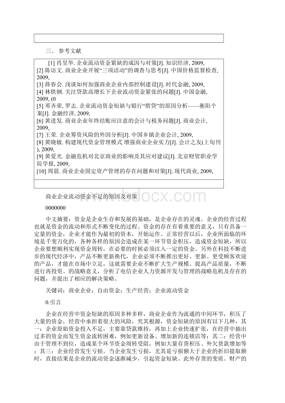 毕业设计论文商业企业流动资金不足的原因及对策.docx_第3页