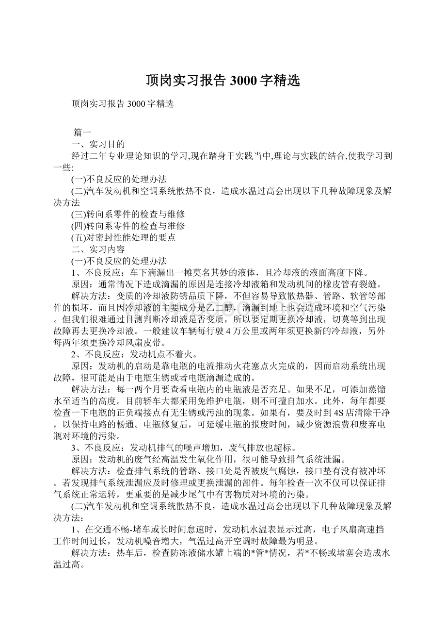 顶岗实习报告3000字精选Word格式.docx_第1页