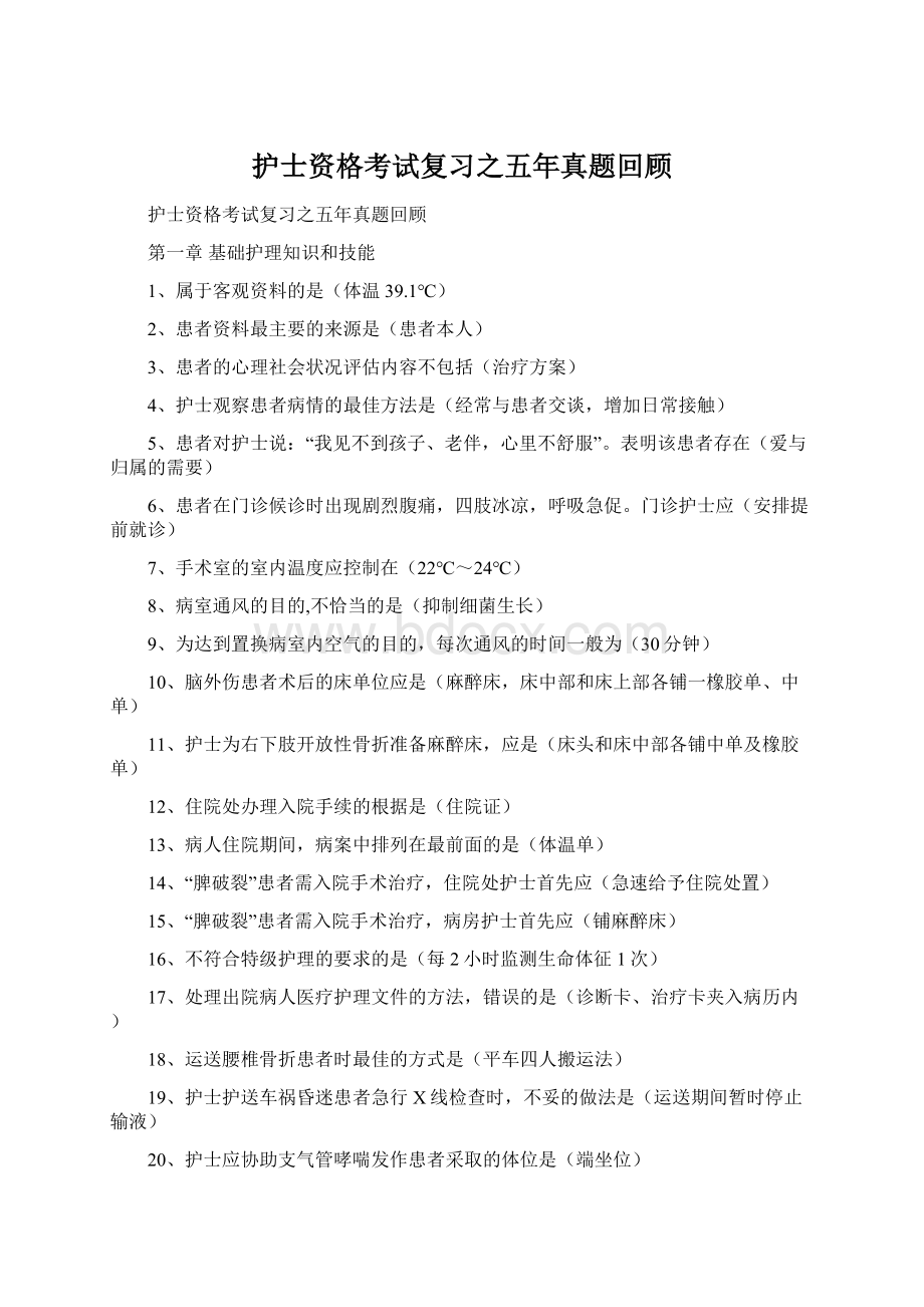 护士资格考试复习之五年真题回顾.docx