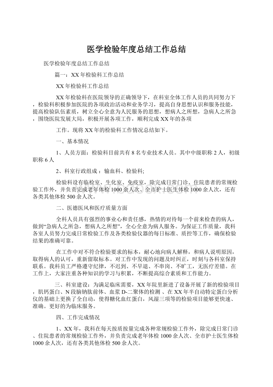 医学检验年度总结工作总结Word文件下载.docx_第1页