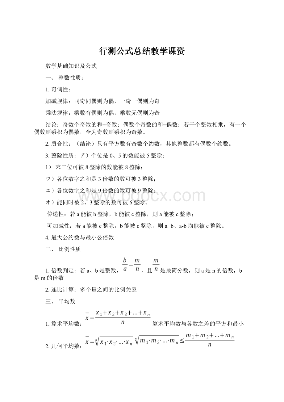 行测公式总结教学课资Word格式.docx_第1页