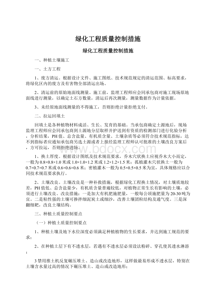 绿化工程质量控制措施Word下载.docx_第1页