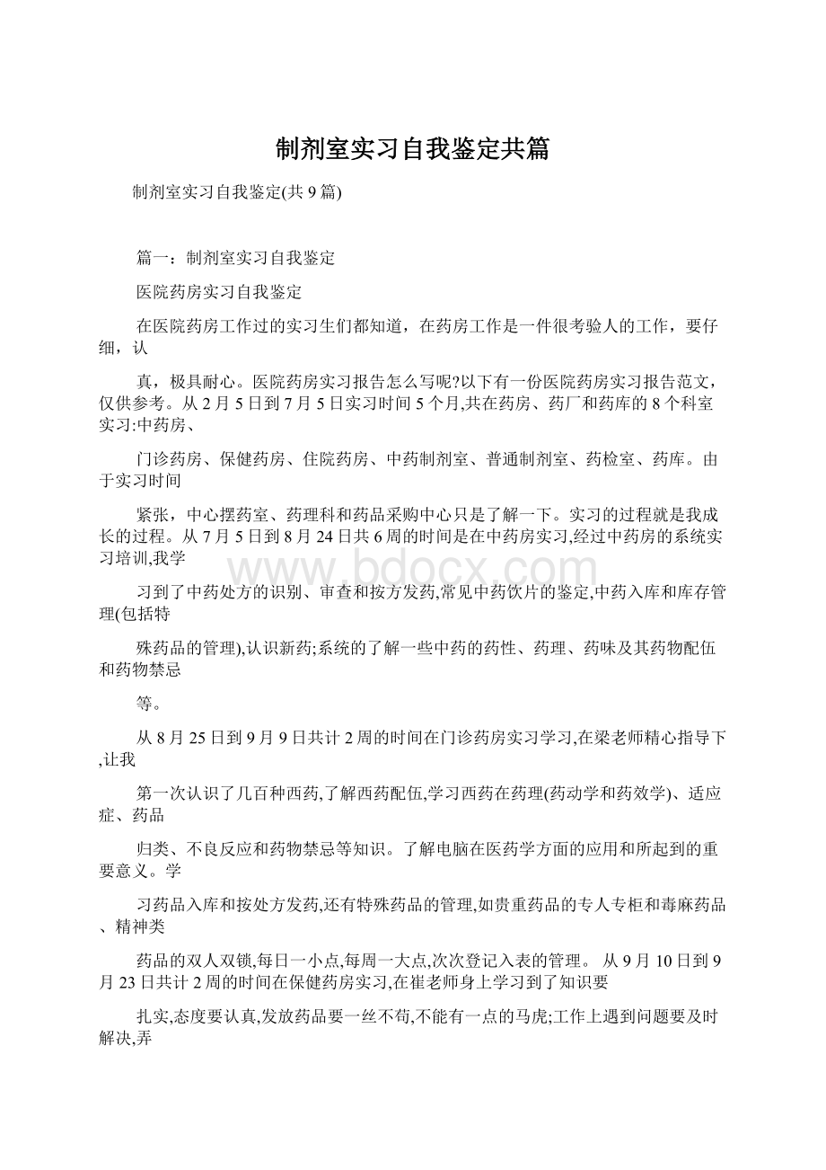 制剂室实习自我鉴定共篇Word格式.docx_第1页