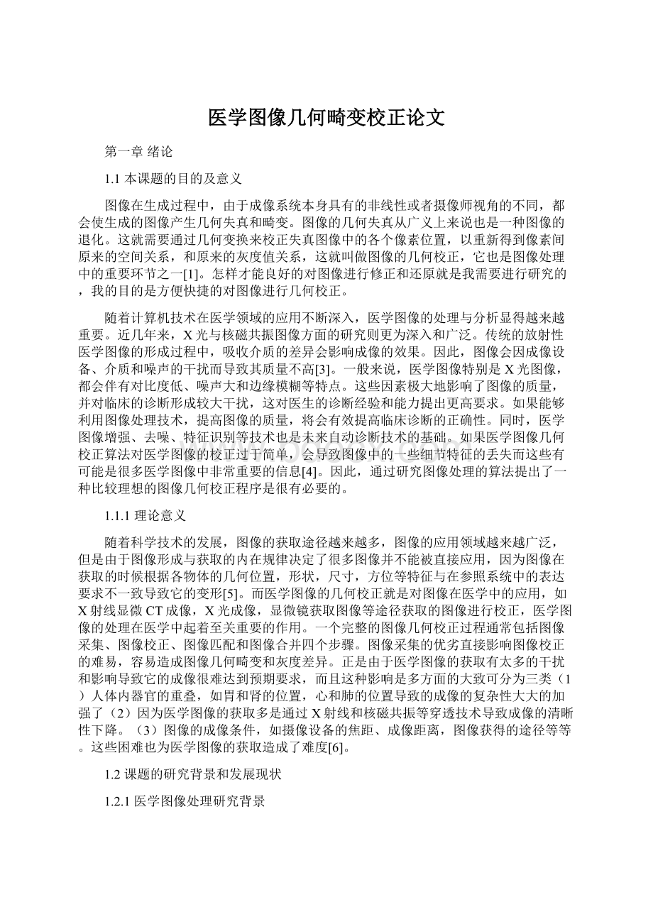 医学图像几何畸变校正论文.docx_第1页