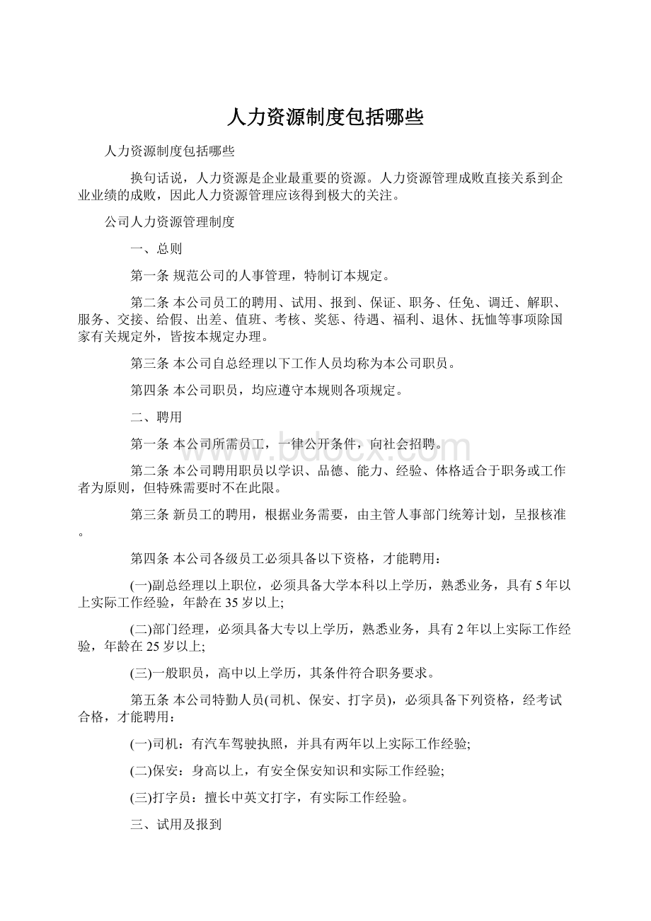 人力资源制度包括哪些Word文档下载推荐.docx