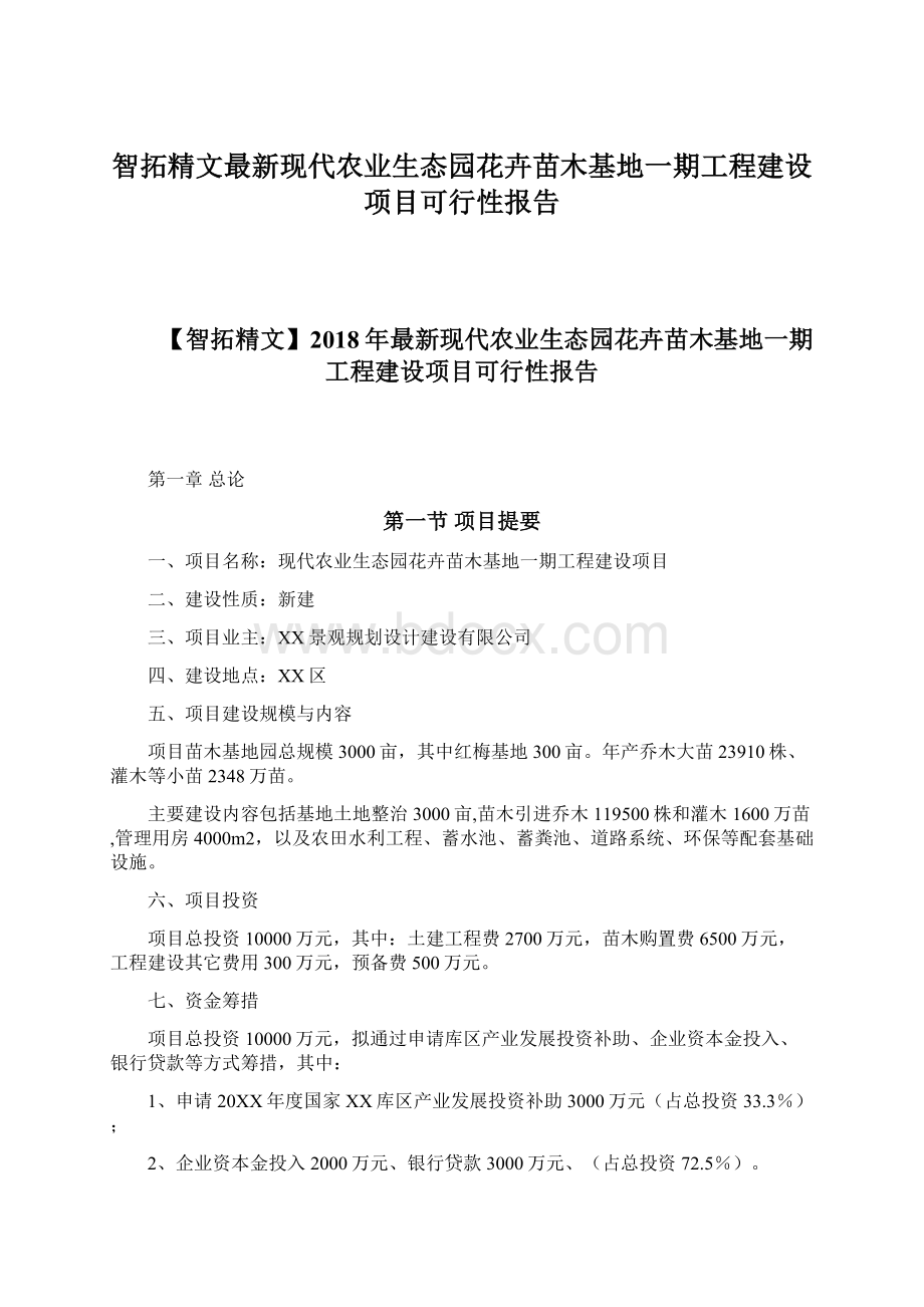 智拓精文最新现代农业生态园花卉苗木基地一期工程建设项目可行性报告.docx_第1页