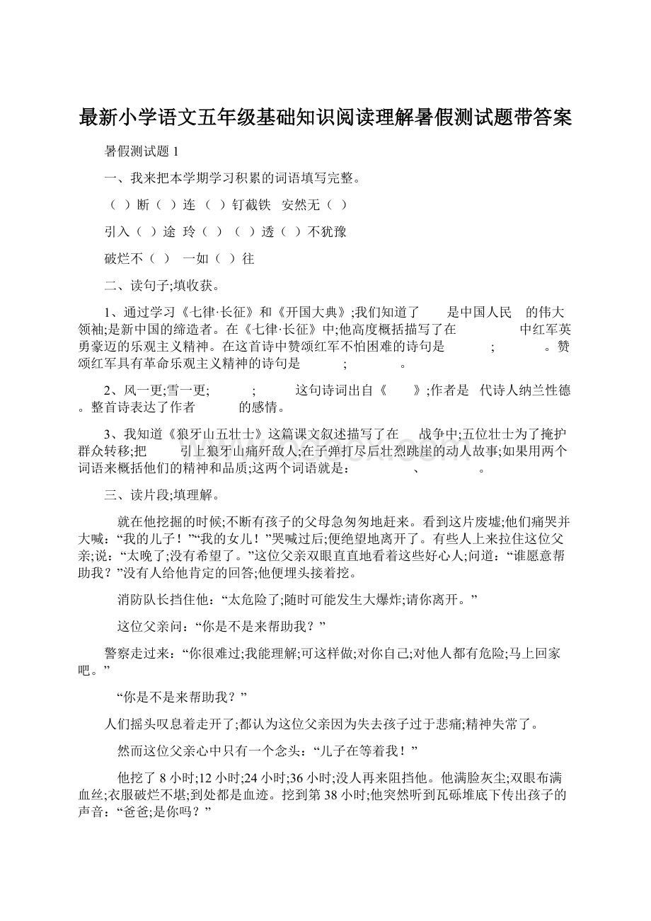 最新小学语文五年级基础知识阅读理解暑假测试题带答案.docx_第1页