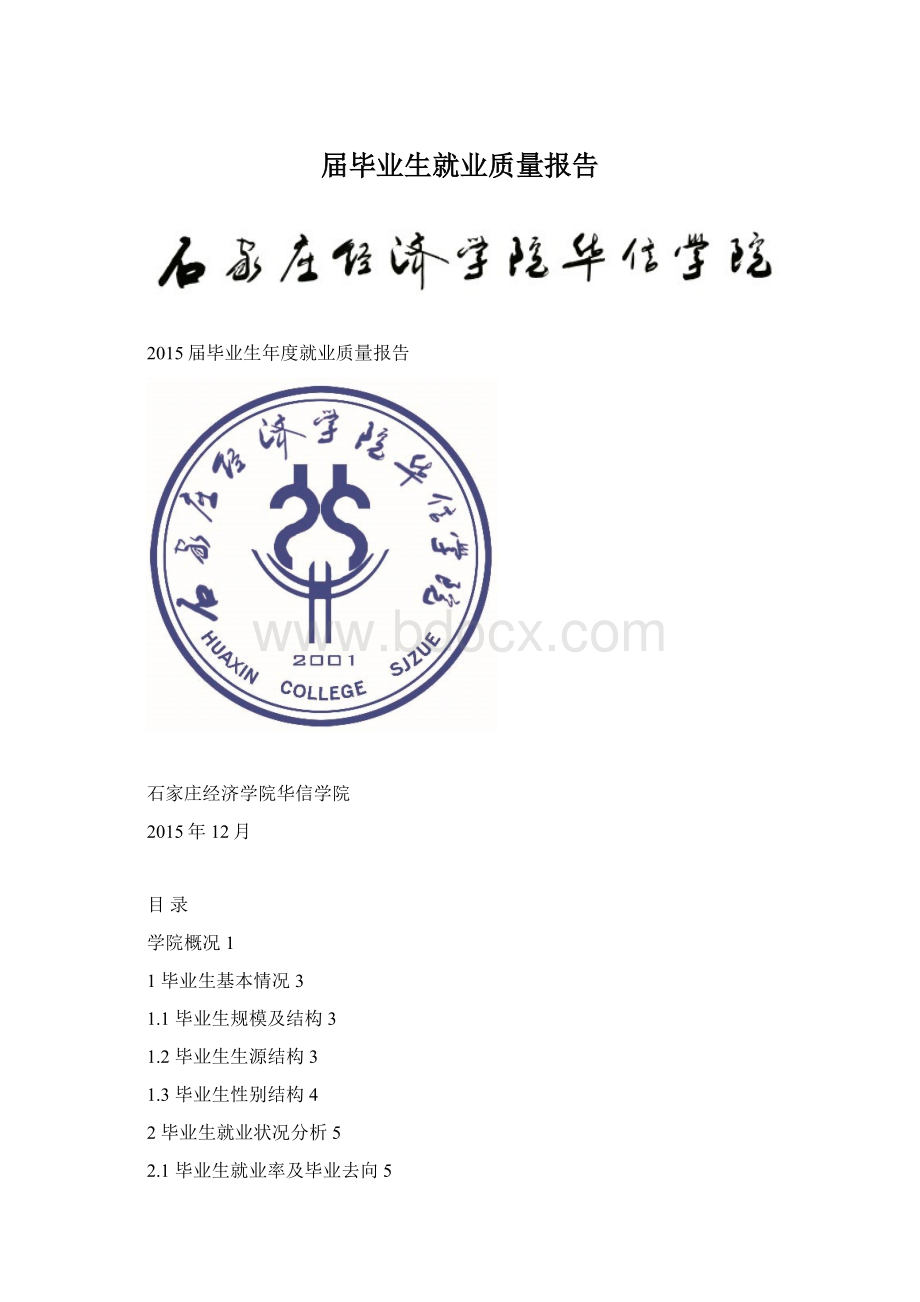 届毕业生就业质量报告Word文件下载.docx_第1页