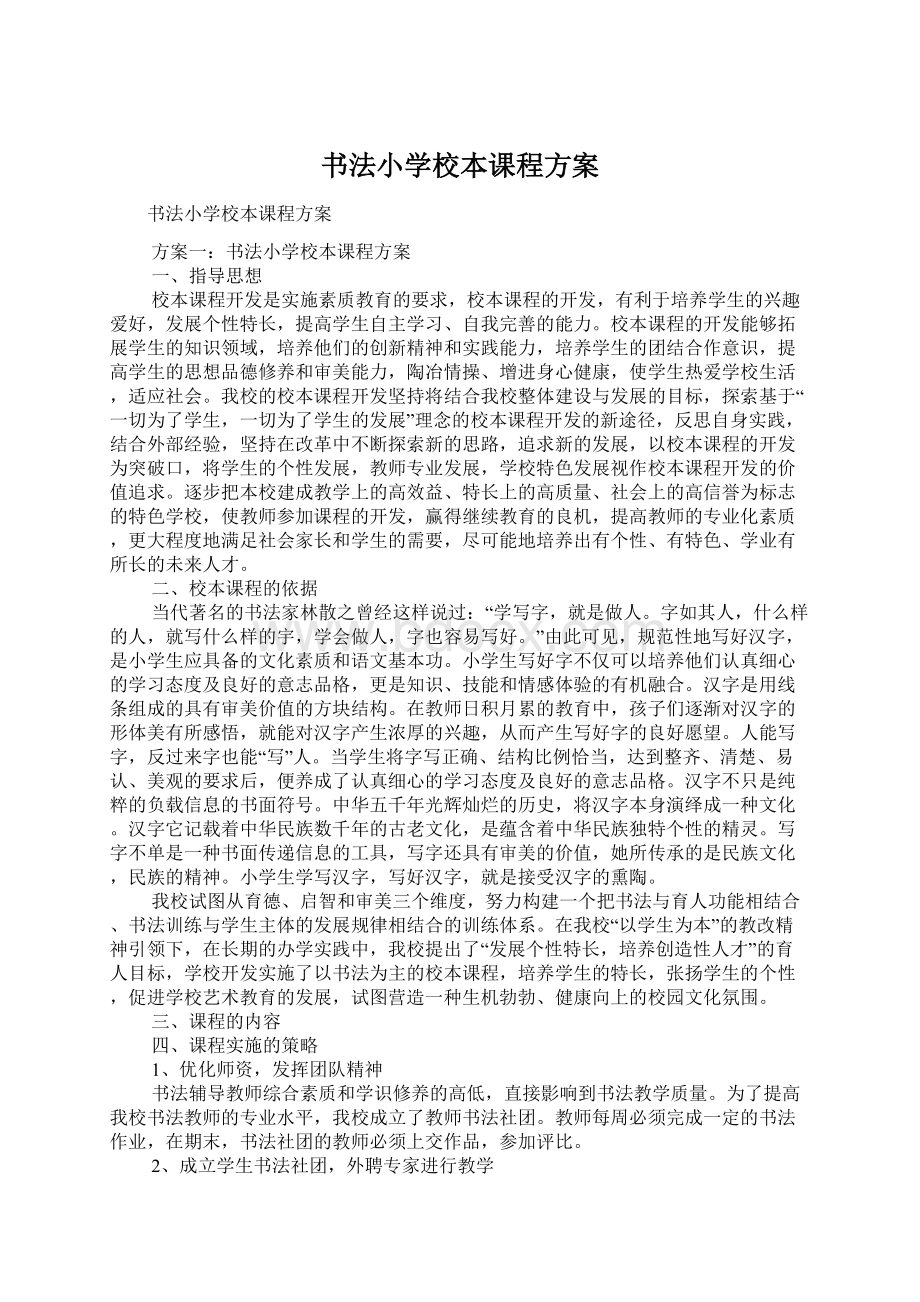 书法小学校本课程方案文档格式.docx_第1页