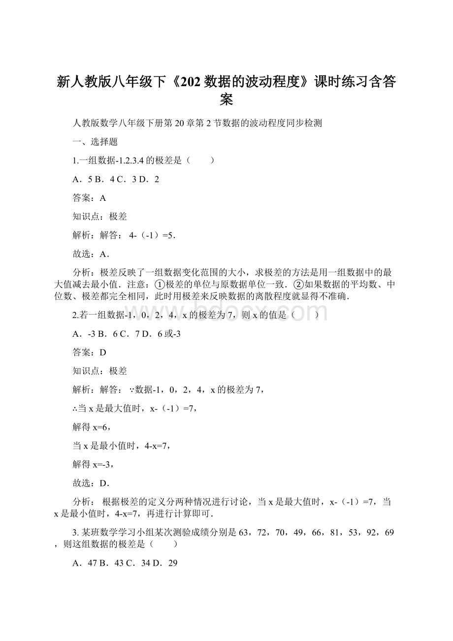 新人教版八年级下《202数据的波动程度》课时练习含答案文档格式.docx_第1页