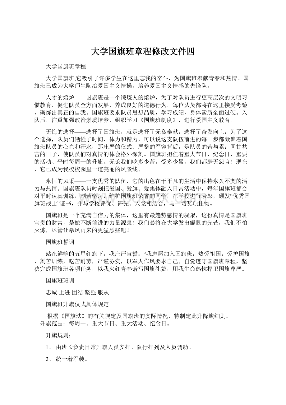 大学国旗班章程修改文件四.docx