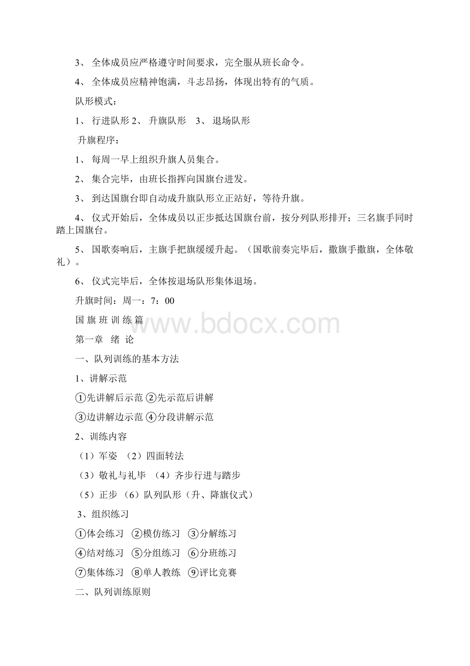 大学国旗班章程修改文件四Word下载.docx_第2页