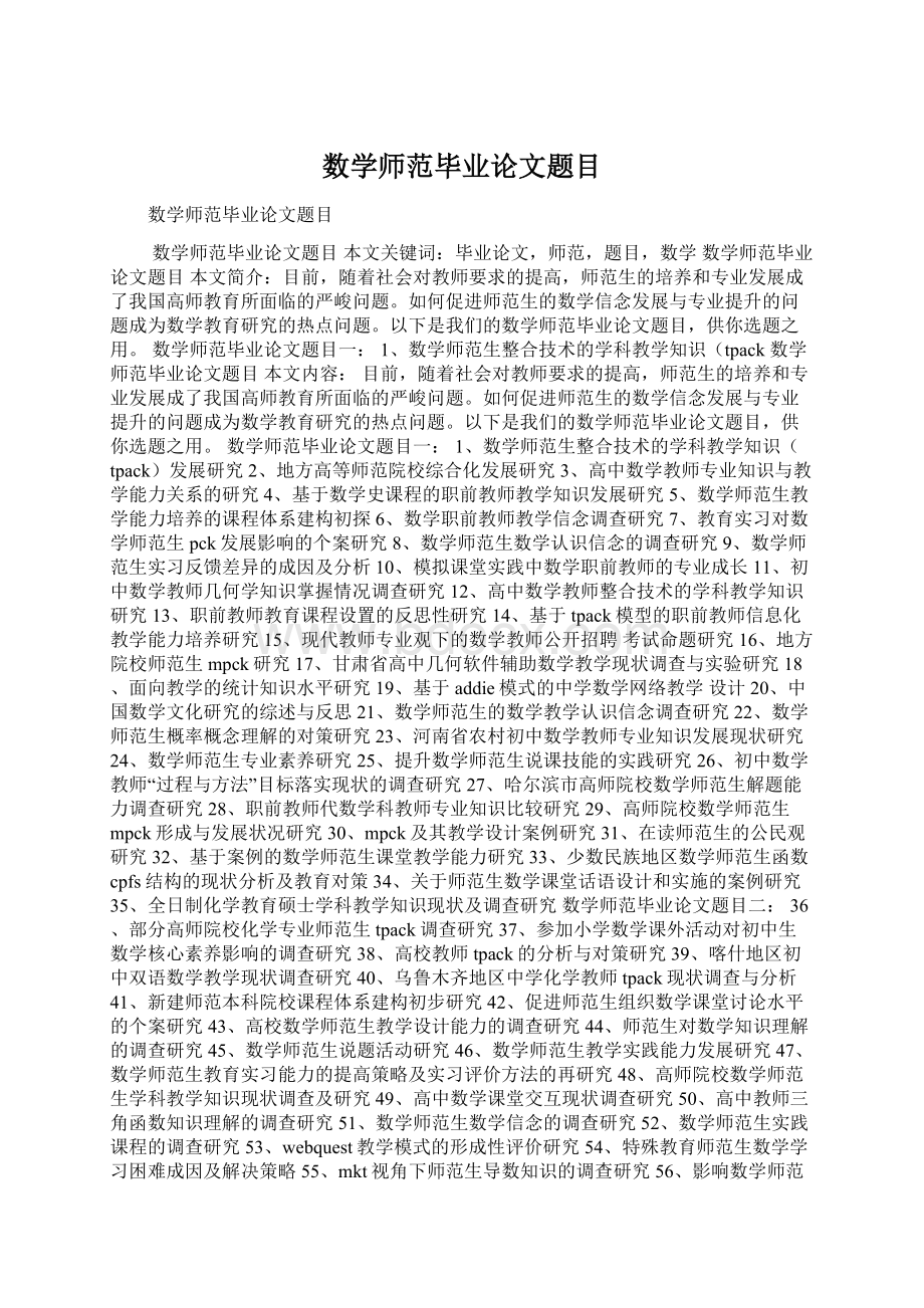 数学师范毕业论文题目.docx_第1页