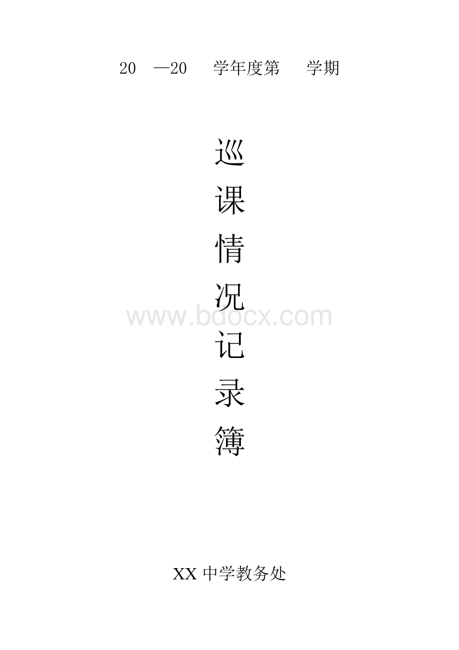 教务处巡课情况记录表Word格式.doc_第1页