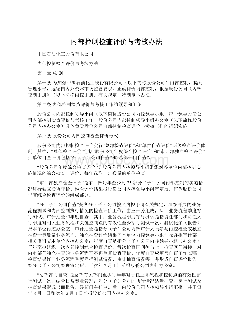 内部控制检查评价与考核办法.docx