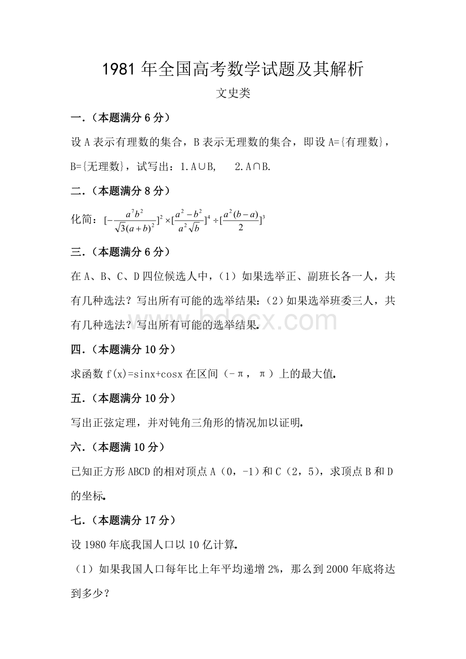 年全国高考数学试题及其解析Word文档格式.doc_第1页