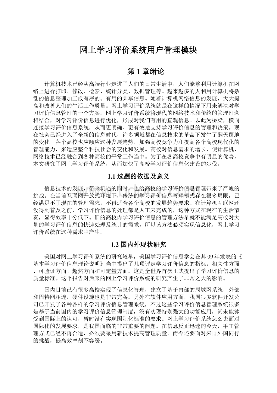 网上学习评价系统用户管理模块.docx_第1页