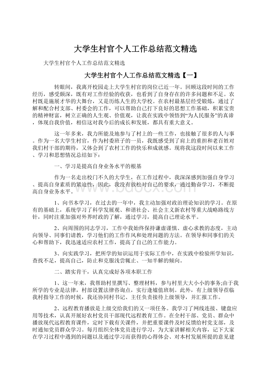 大学生村官个人工作总结范文精选Word格式.docx