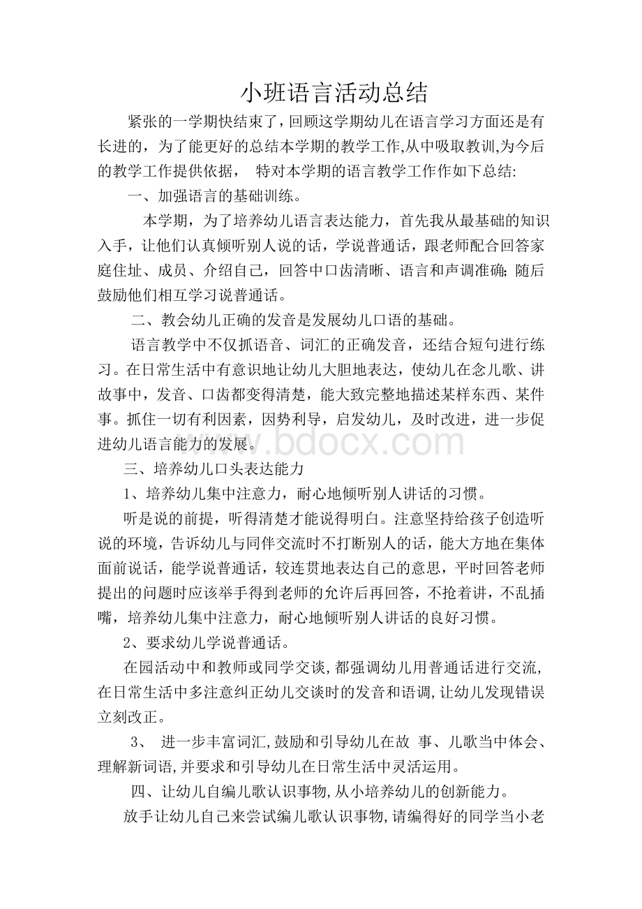 语言活动总结Word下载.doc