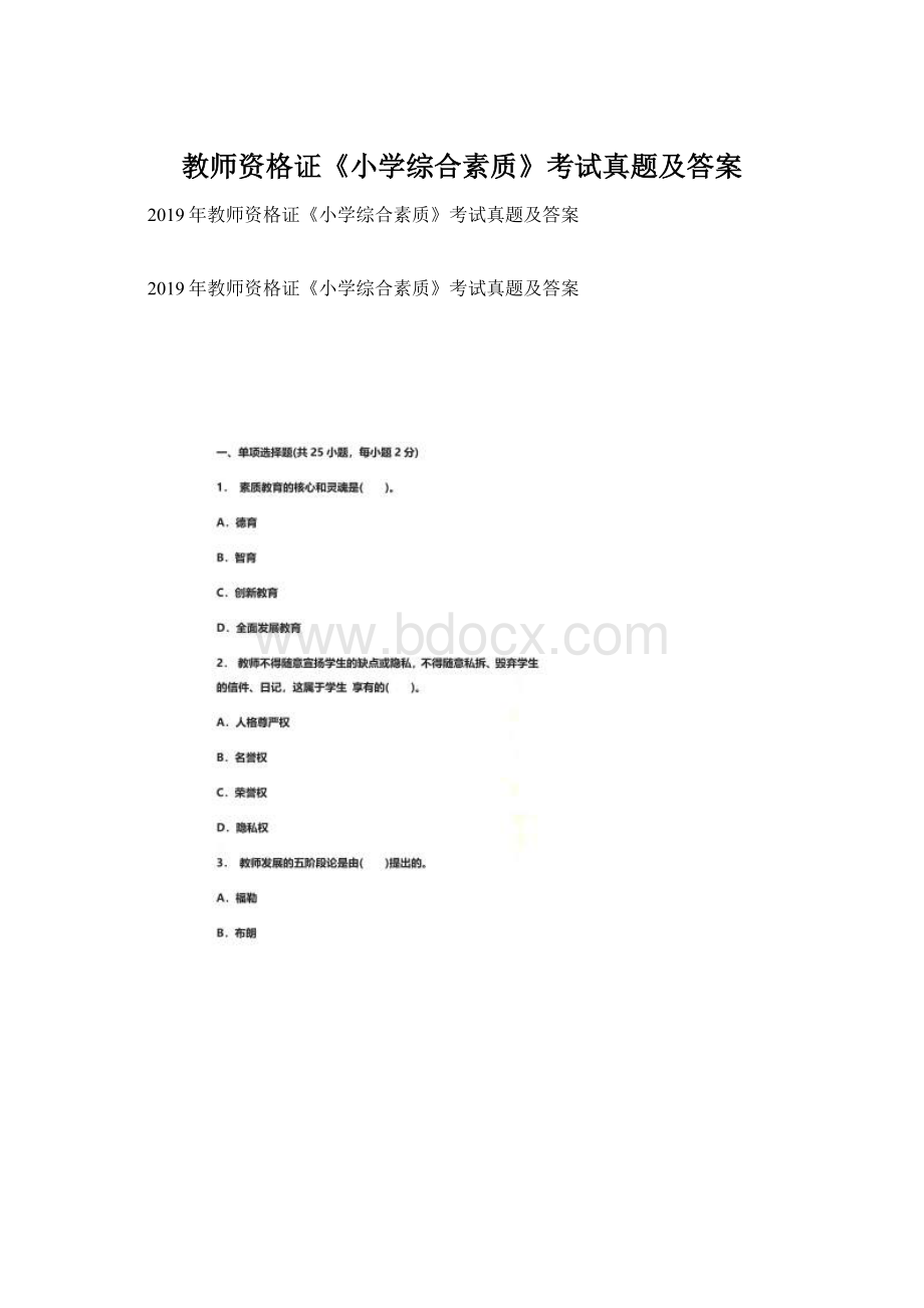 教师资格证《小学综合素质》考试真题及答案Word文档下载推荐.docx_第1页