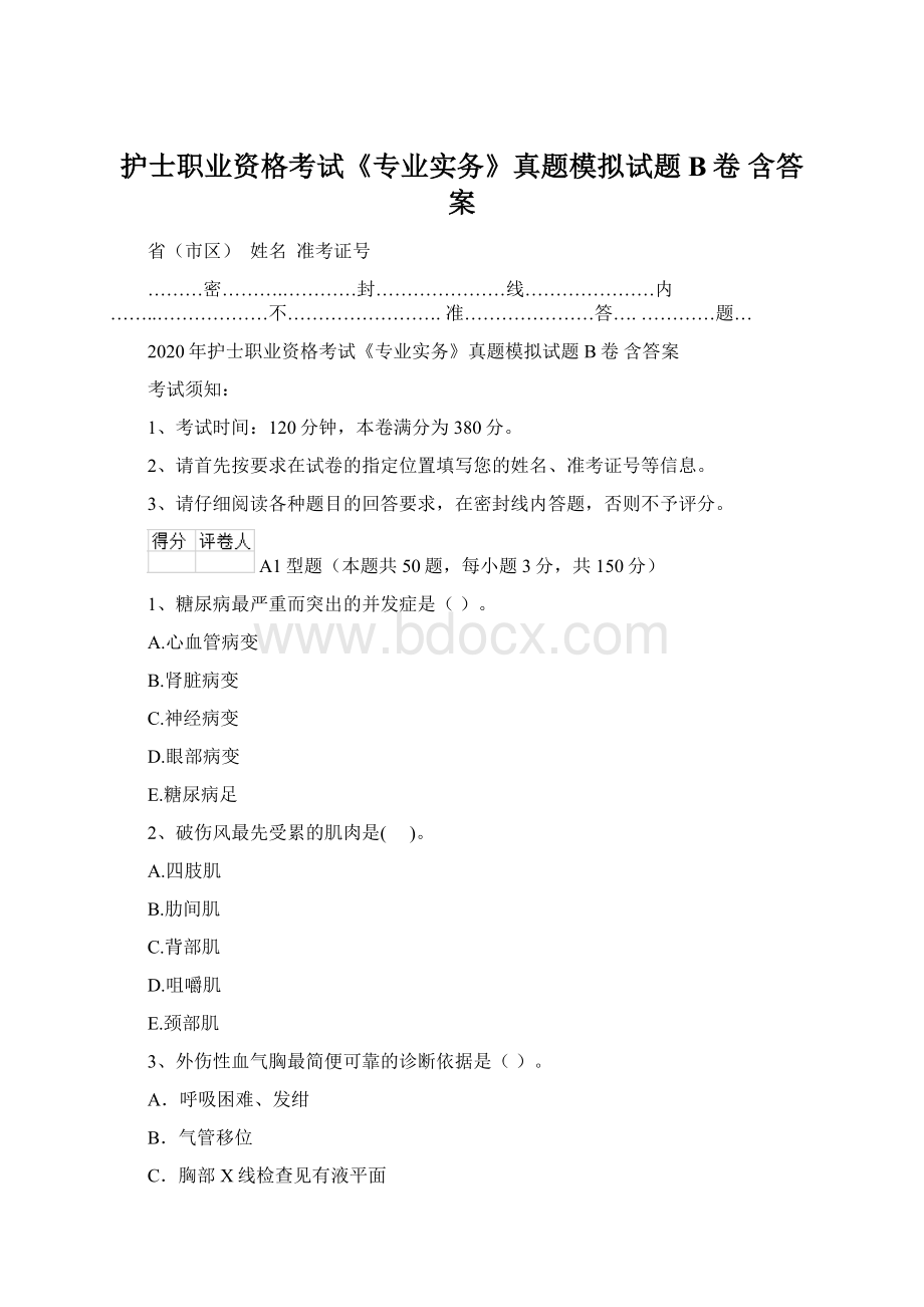 护士职业资格考试《专业实务》真题模拟试题B卷 含答案.docx_第1页