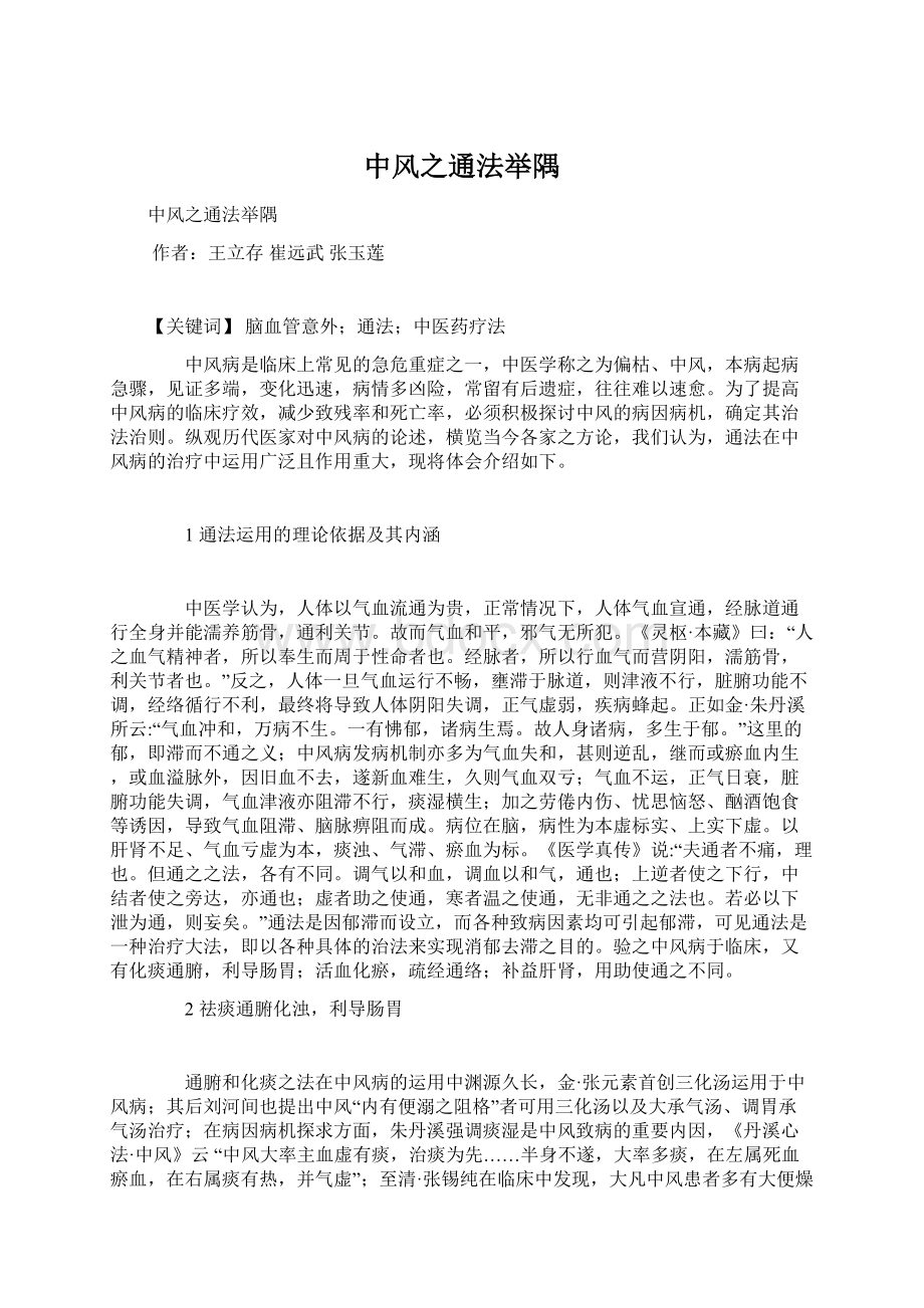 中风之通法举隅Word下载.docx