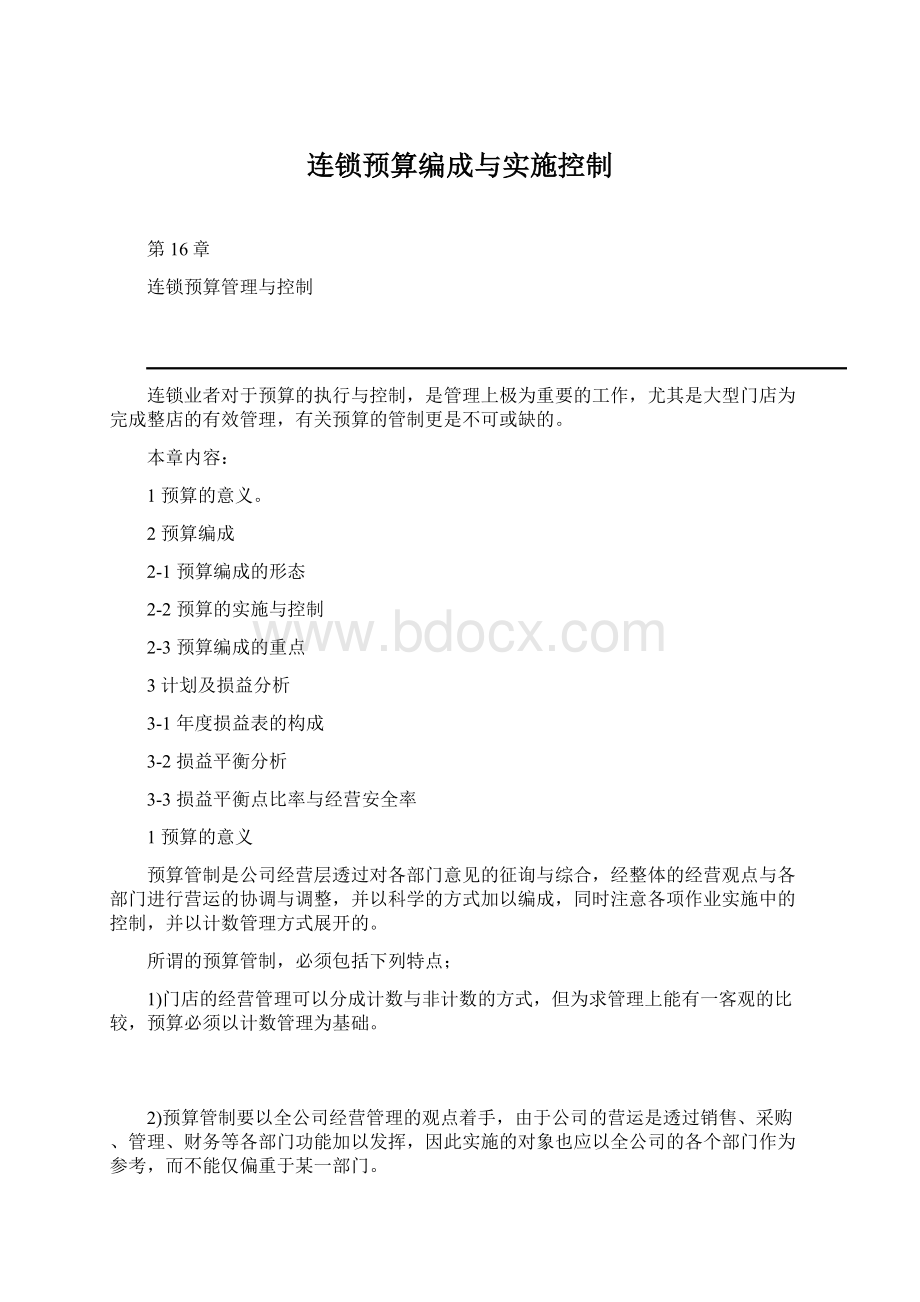 连锁预算编成与实施控制.docx