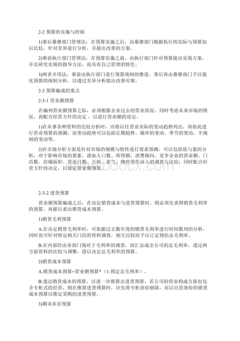 连锁预算编成与实施控制文档格式.docx_第3页