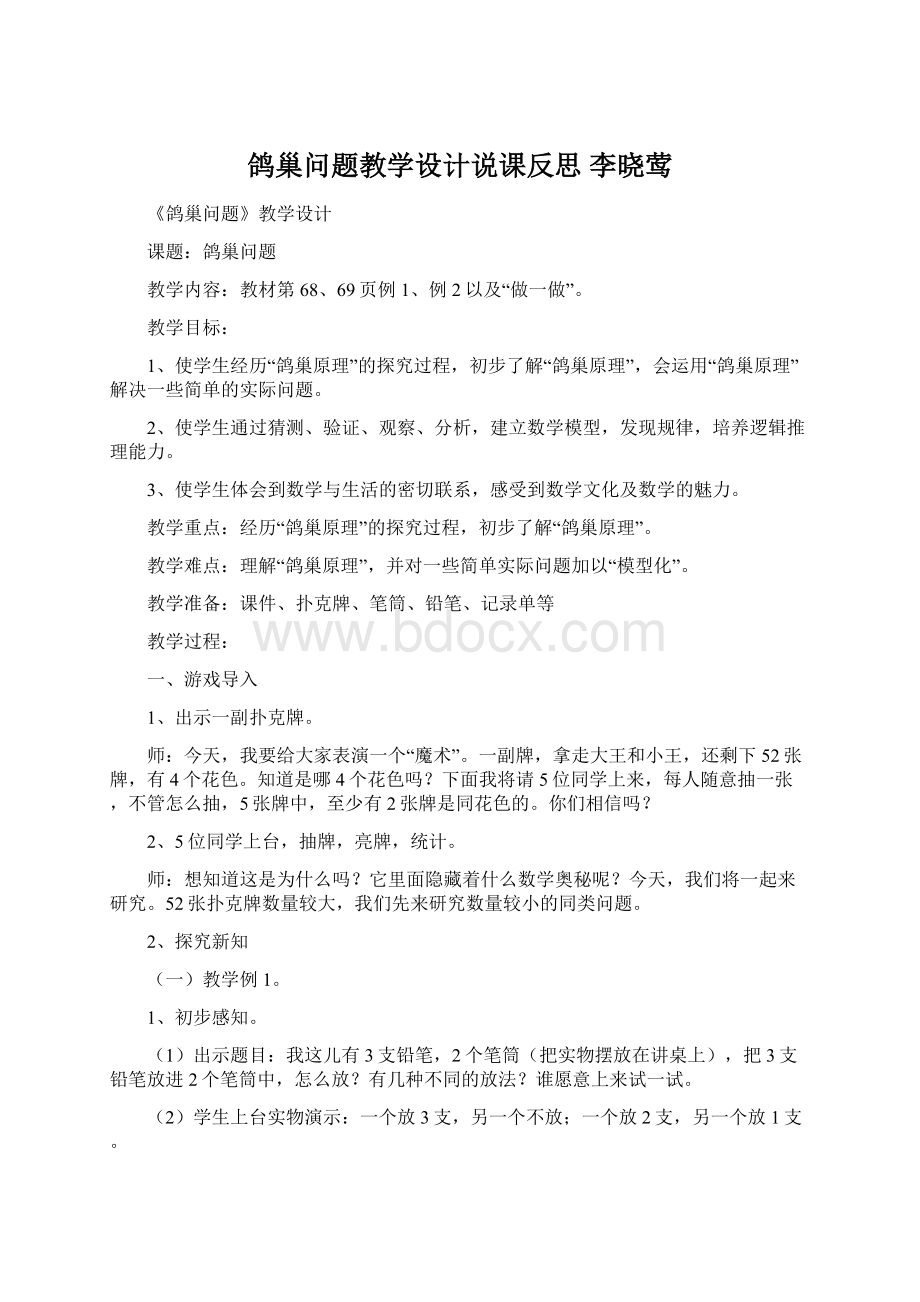 鸽巢问题教学设计说课反思 李晓莺.docx